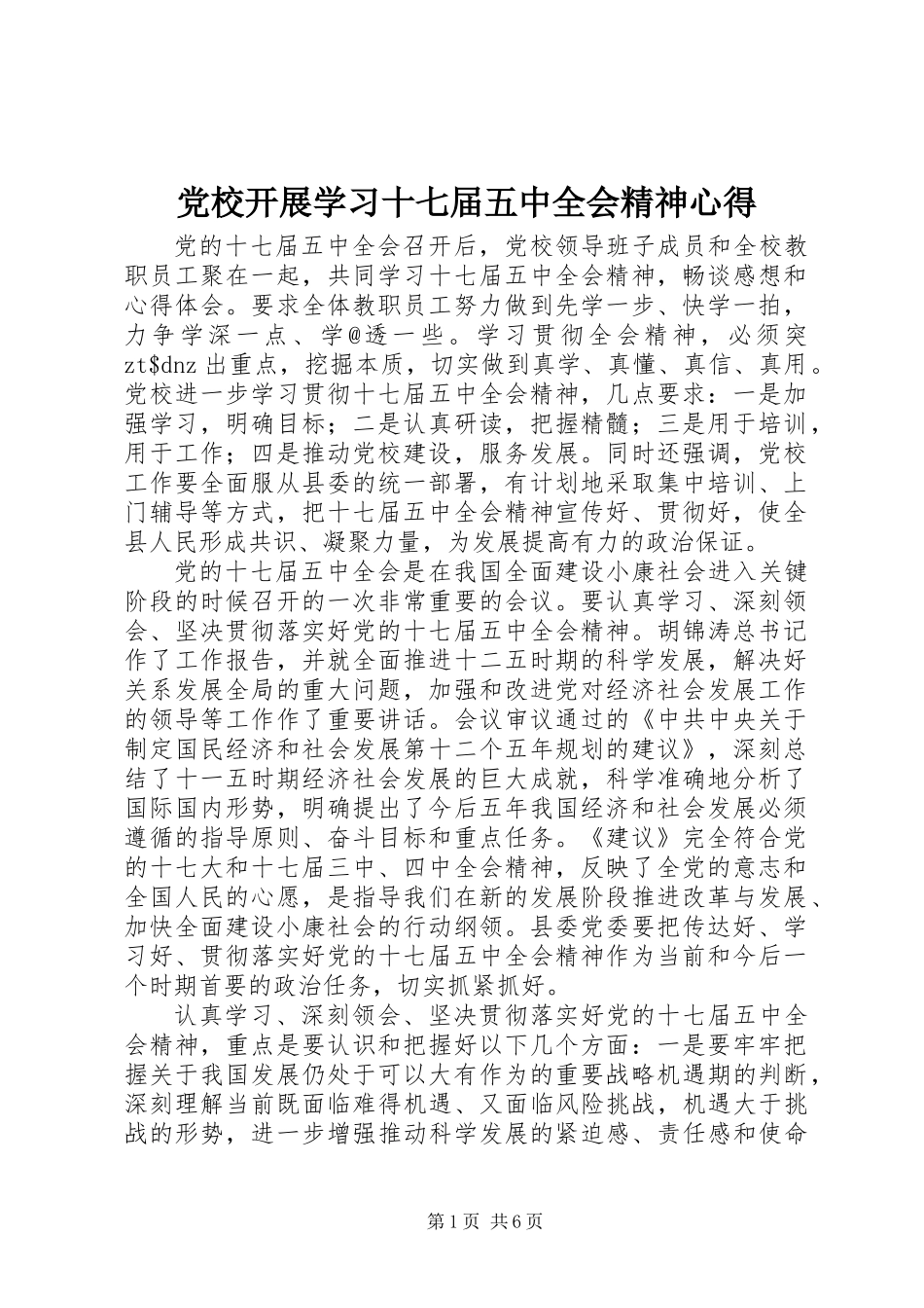 党校开展学习十七届五中全会精神心得_第1页