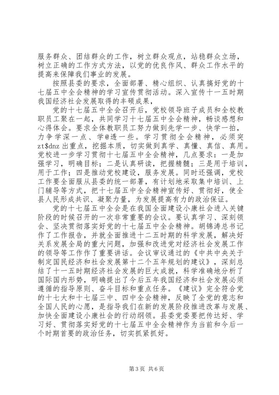 党校开展学习十七届五中全会精神心得_第3页