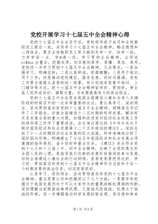 党校开展学习十七届五中全会精神心得