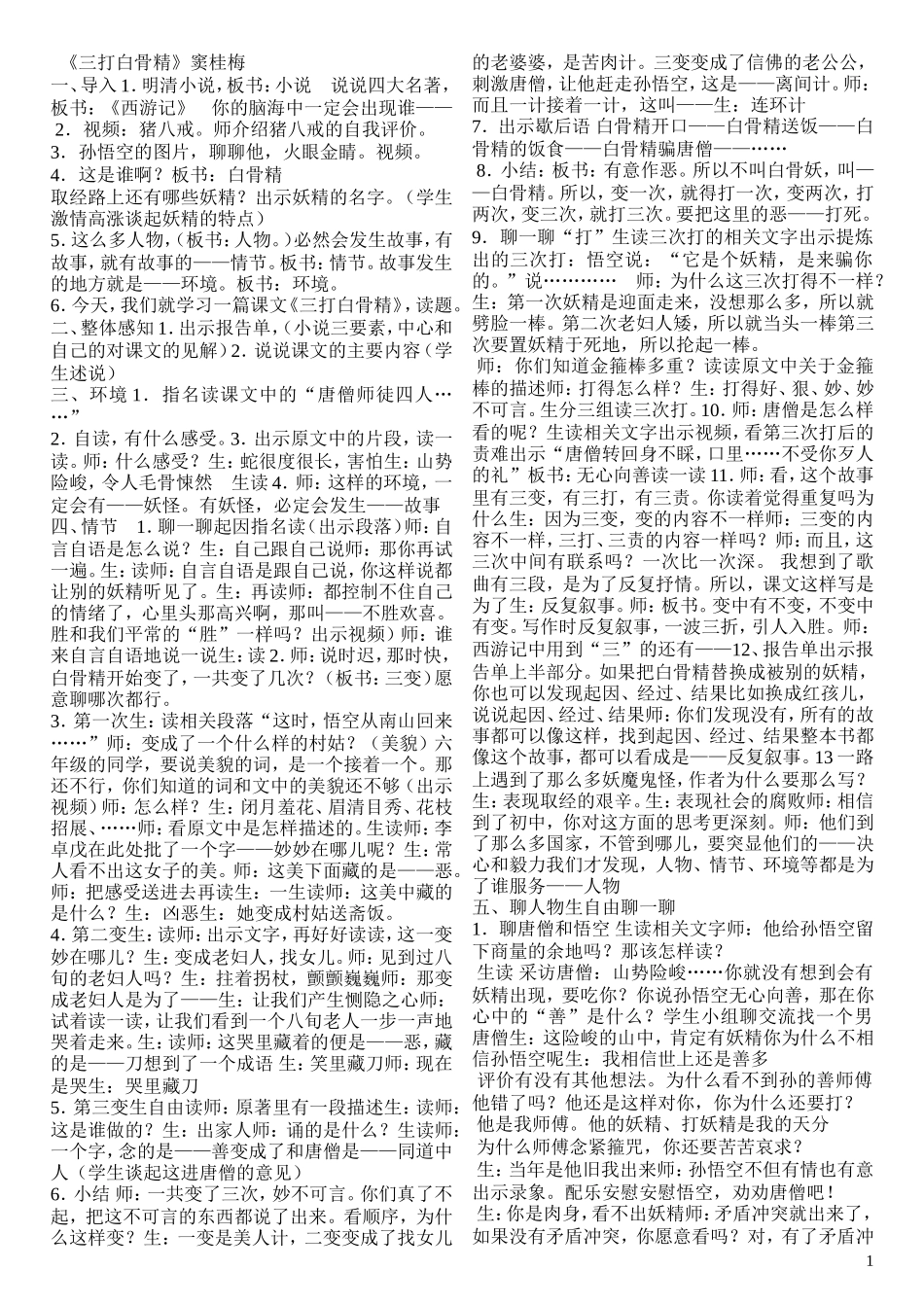 《三打白骨精》教学实录(窦桂梅)_第1页