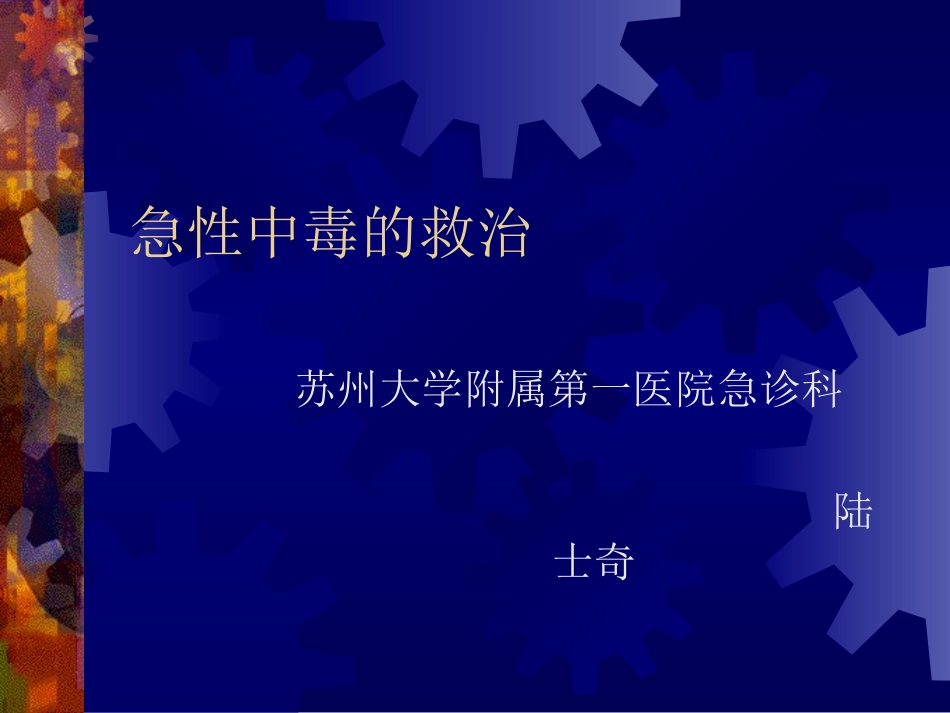 急性中毒的救治_第1页