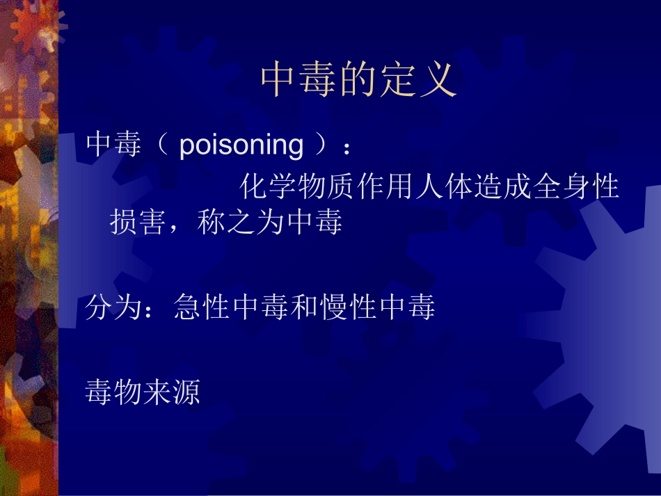 急性中毒的救治_第2页