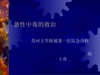 急性中毒的救治