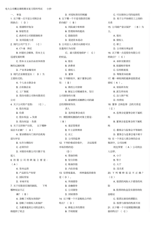 2019电大本科公司概论课程期末复习资料考试必考重点