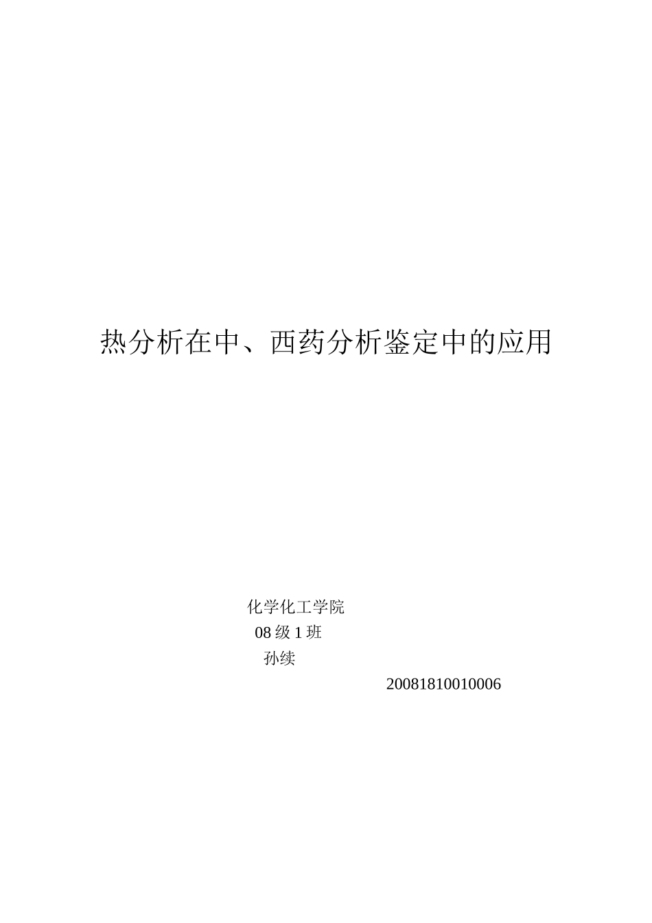 热分析在中、西药分析鉴定中的应用_第1页