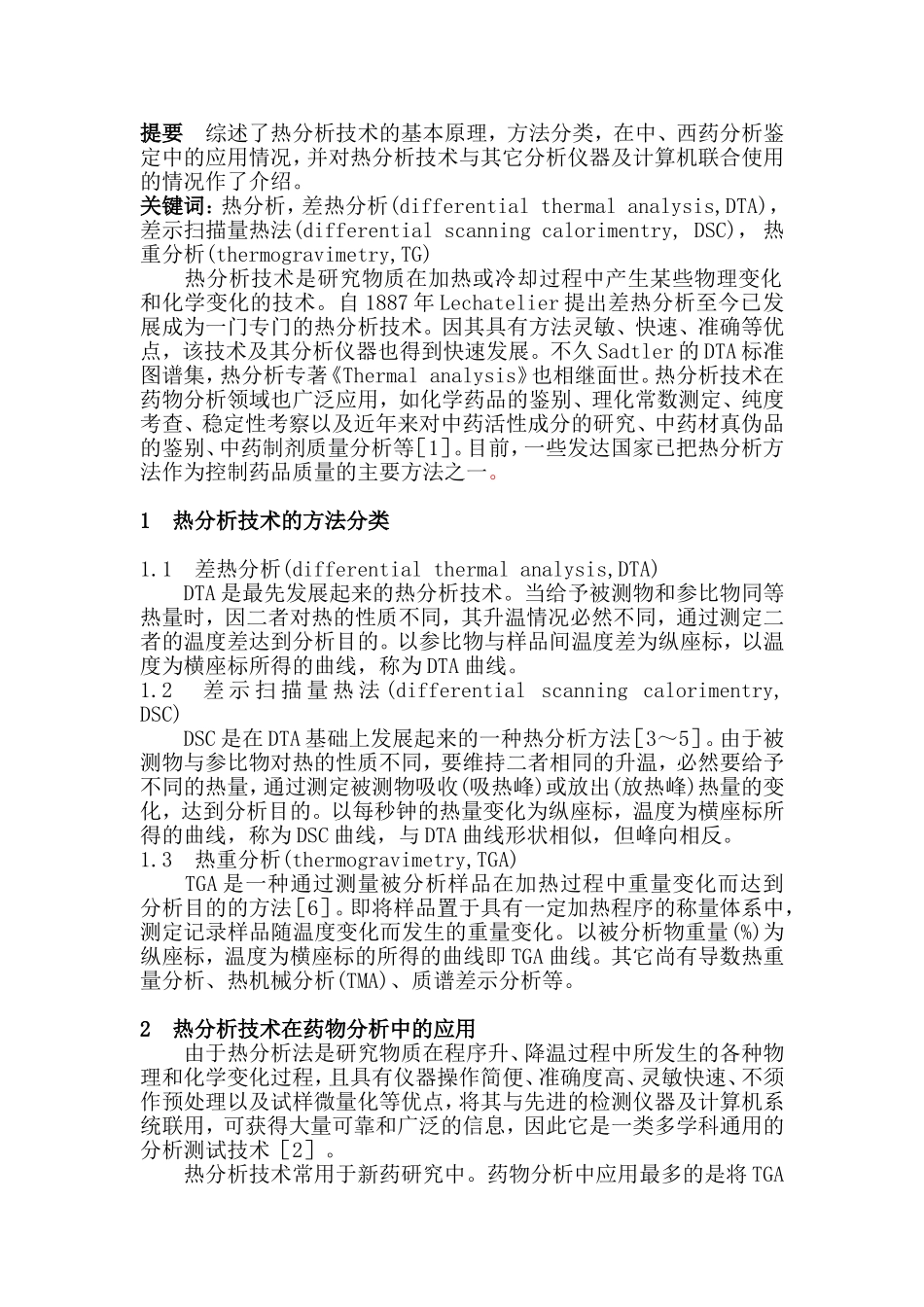 热分析在中、西药分析鉴定中的应用_第2页