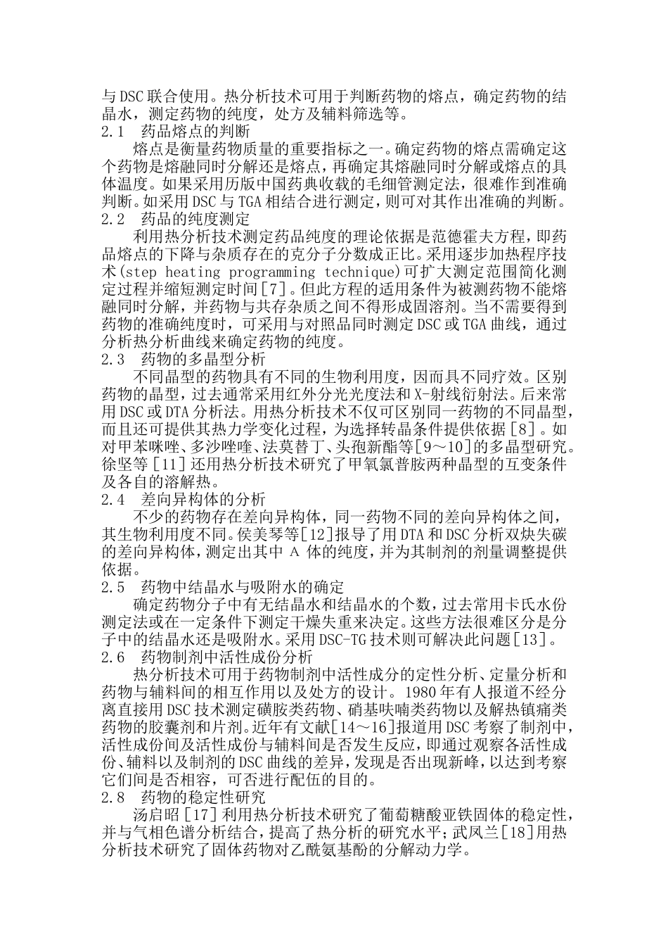 热分析在中、西药分析鉴定中的应用_第3页
