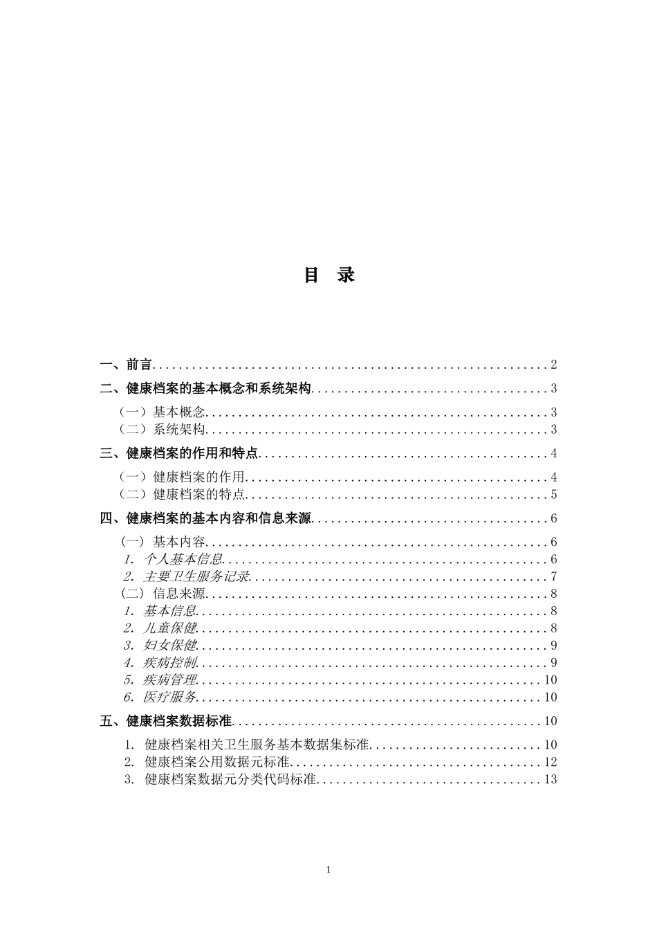 健康档案基本架构与数据标准(试行)_第2页
