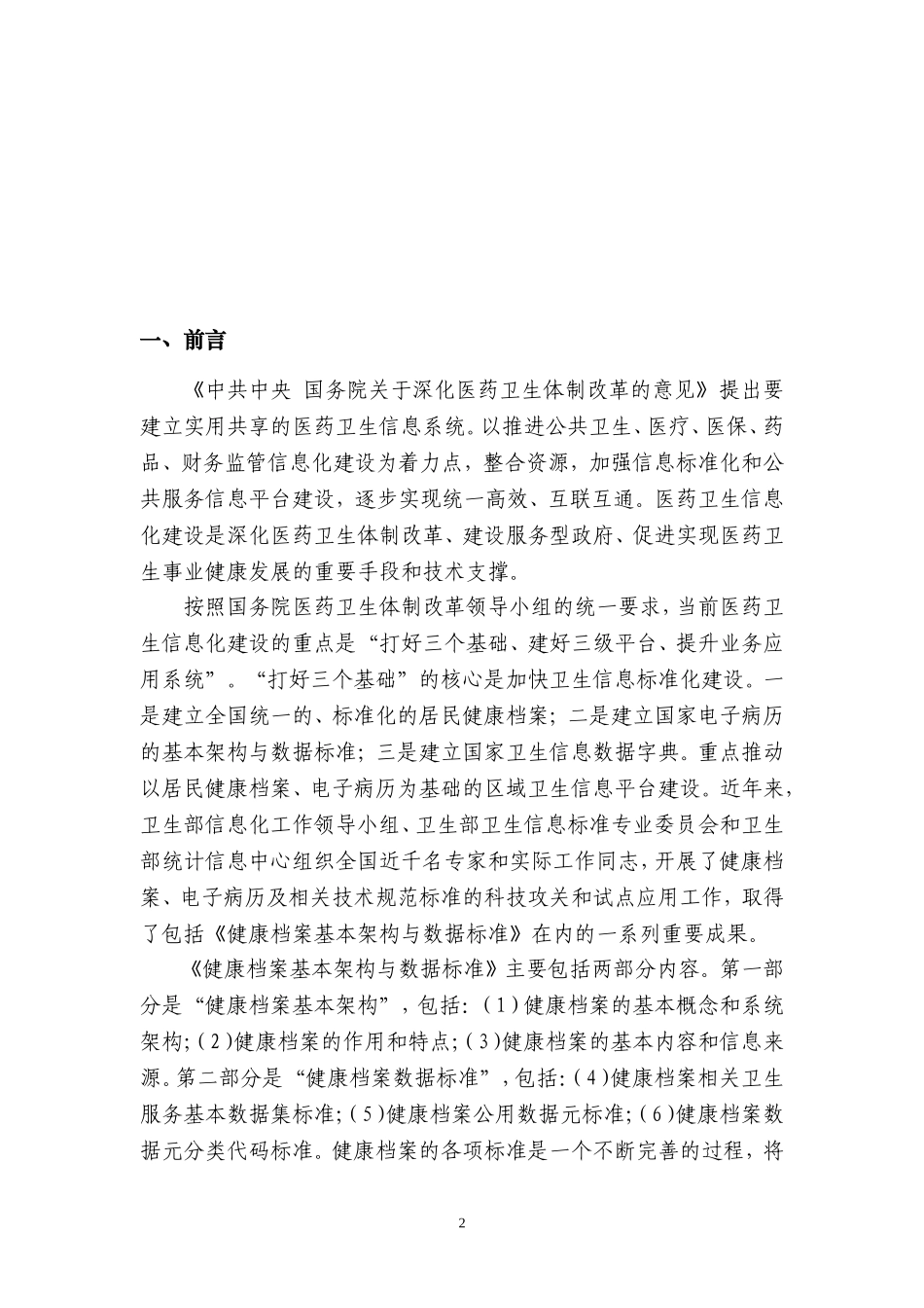 健康档案基本架构与数据标准(试行)_第3页