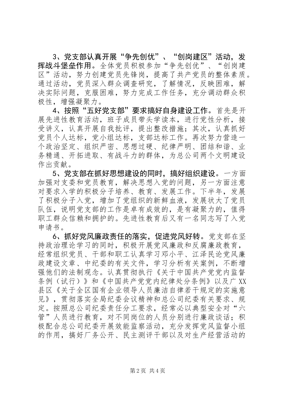 党支部党建工作总结(物资供应公司)_第2页