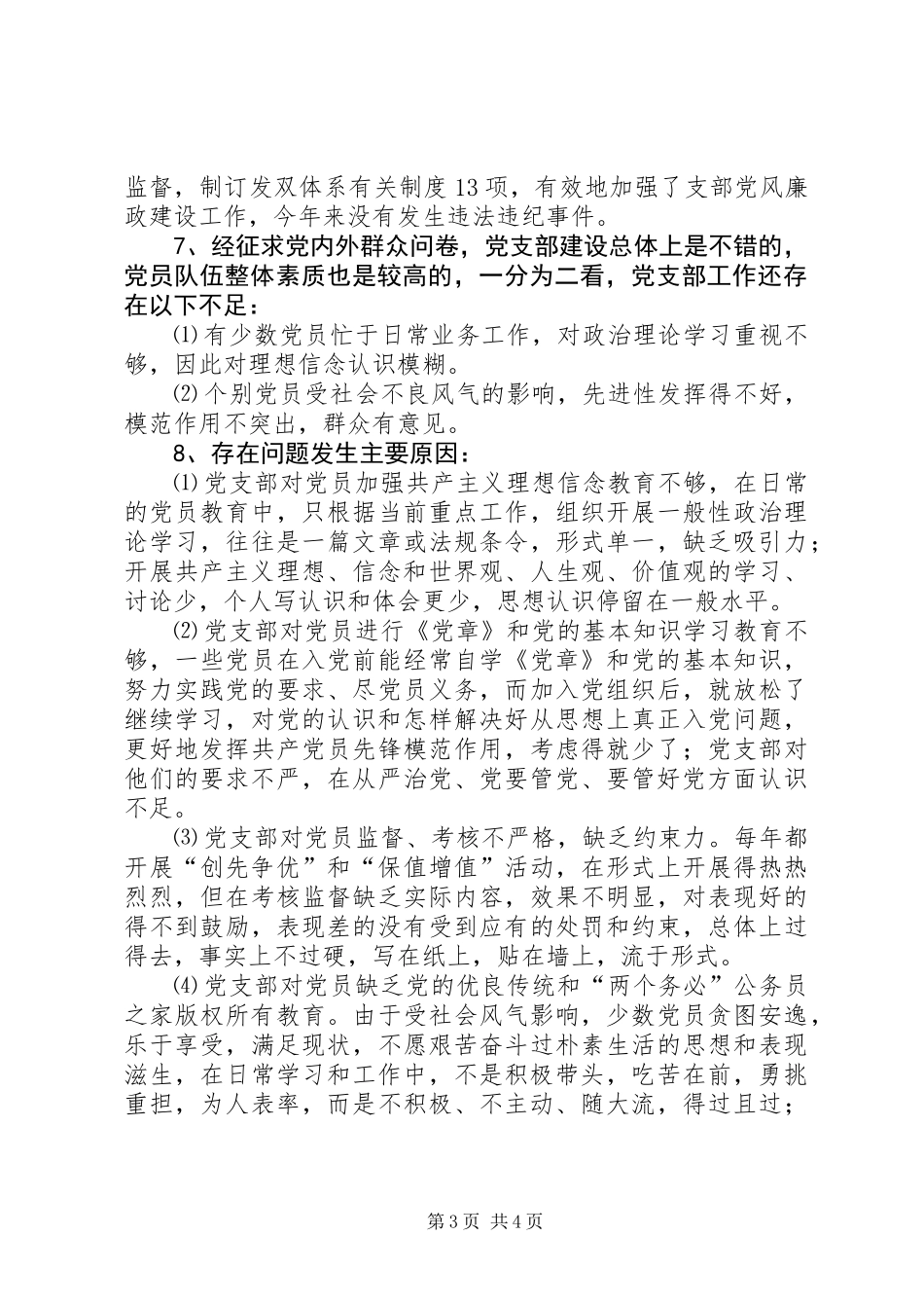 党支部党建工作总结(物资供应公司)_第3页