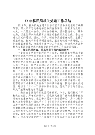 XX年移民局机关党建工作总结 (2)