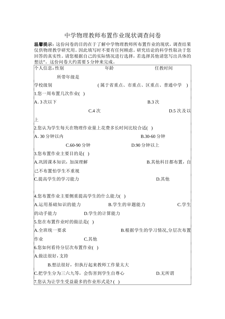 中学物理教师布置作业现状调查问卷_第1页
