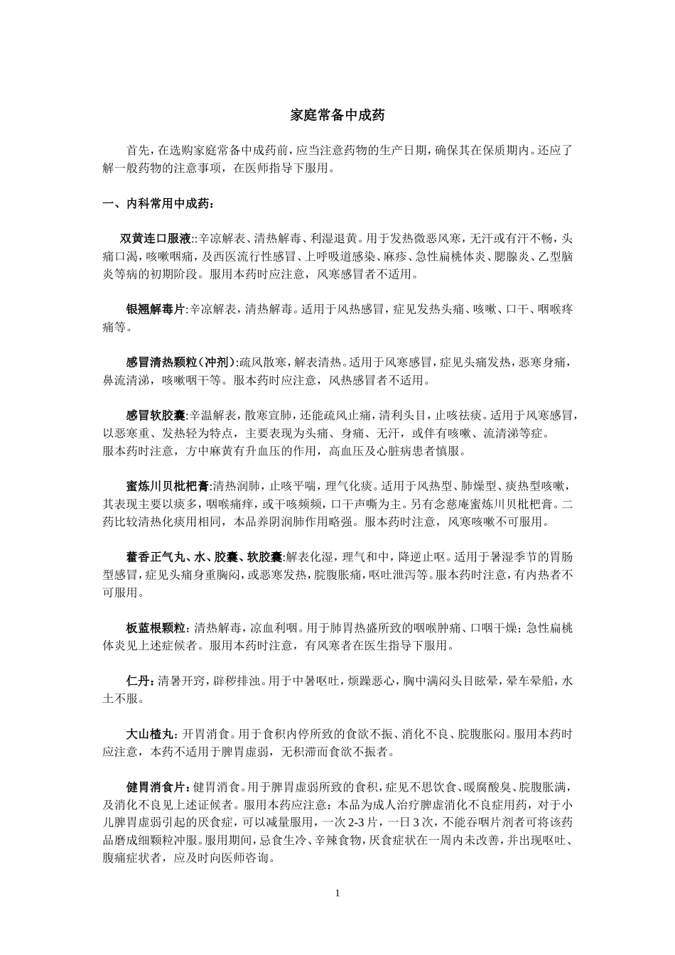 家庭常备中成药常识_第1页