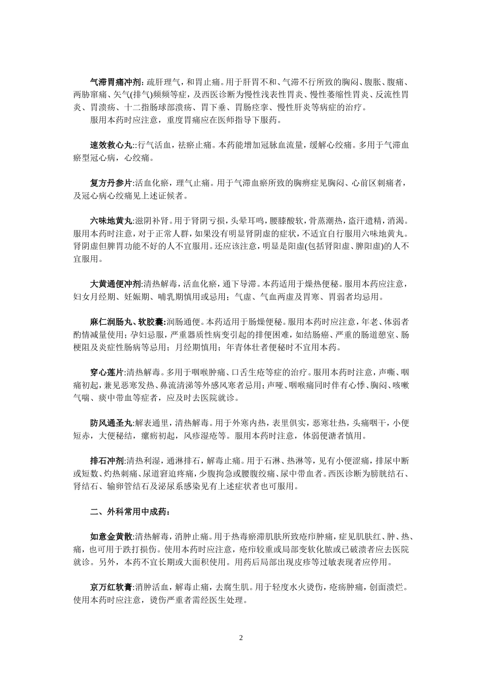 家庭常备中成药常识_第2页