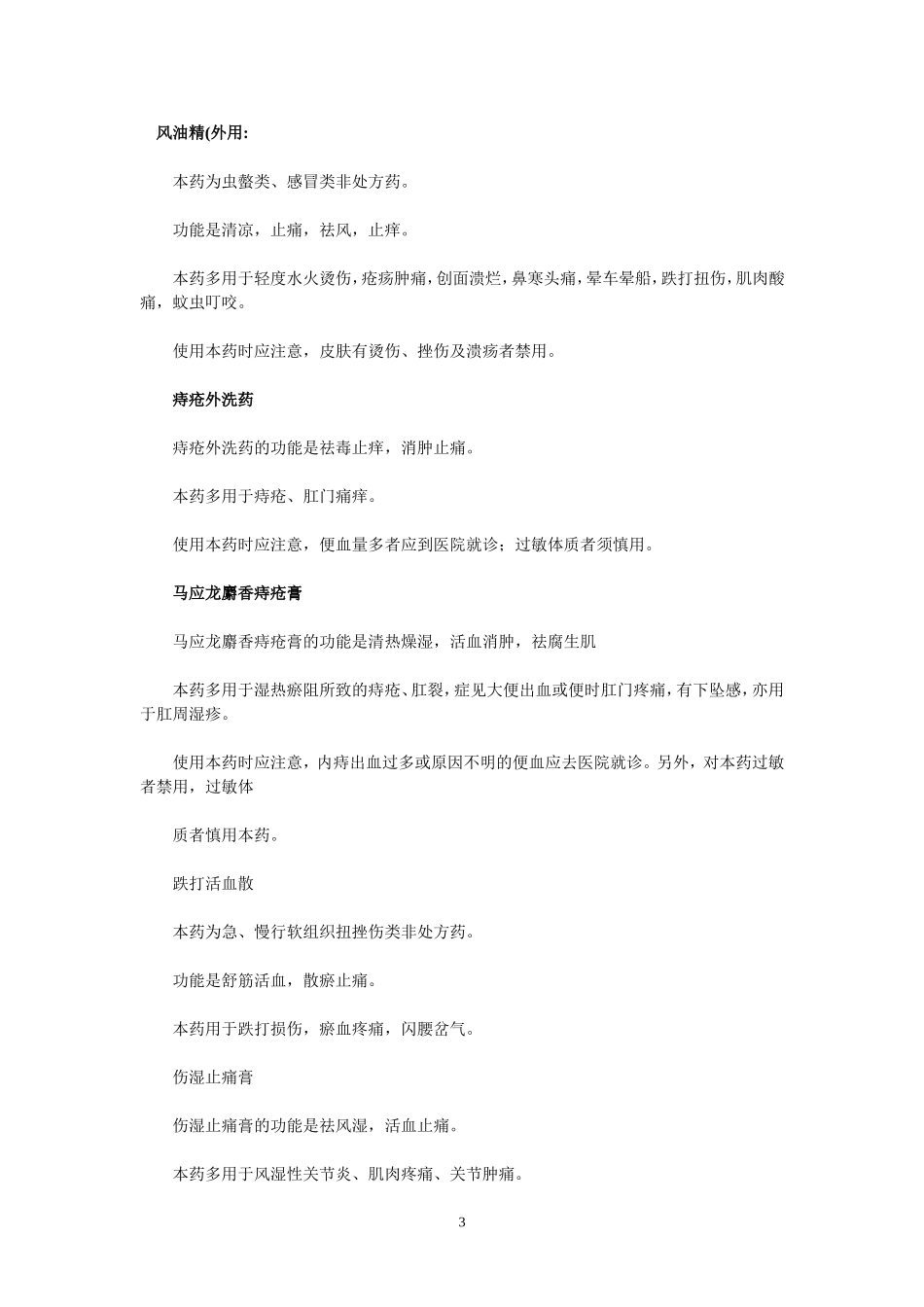 家庭常备中成药常识_第3页