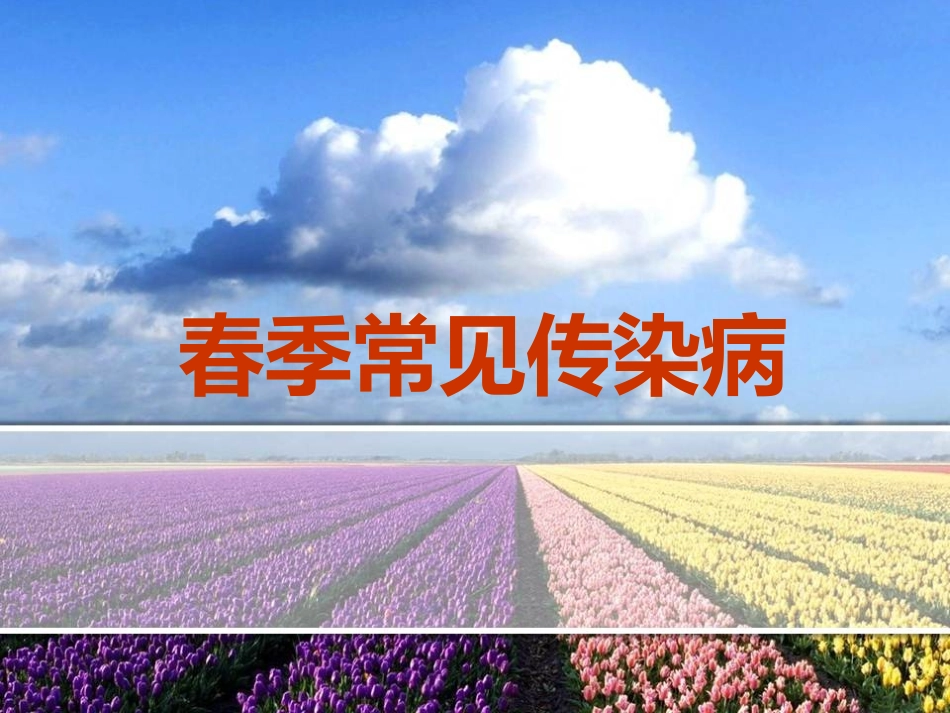 春季常见传染病_第1页