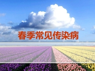 春季常见传染病