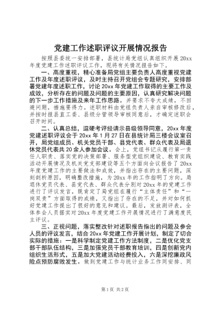 党建工作述职评议开展情况报告