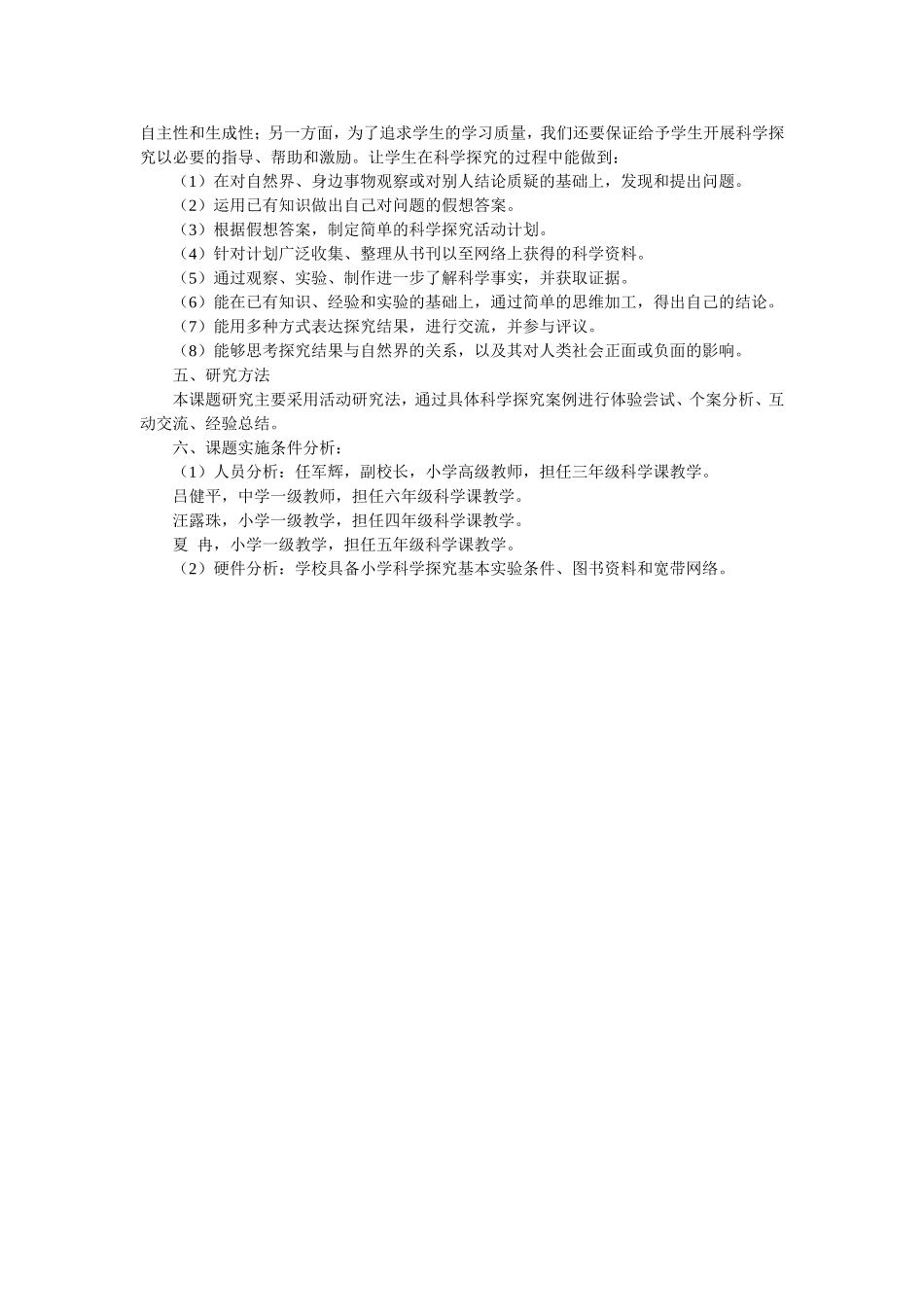 小学生科学探究活动的组织与管理_第2页