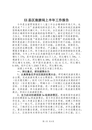 XX县区旅游局上半年工作报告