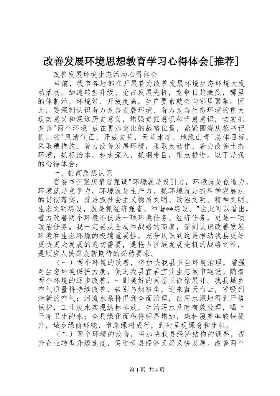 改善发展环境思想教育学习心得体会[推荐] _第1页
