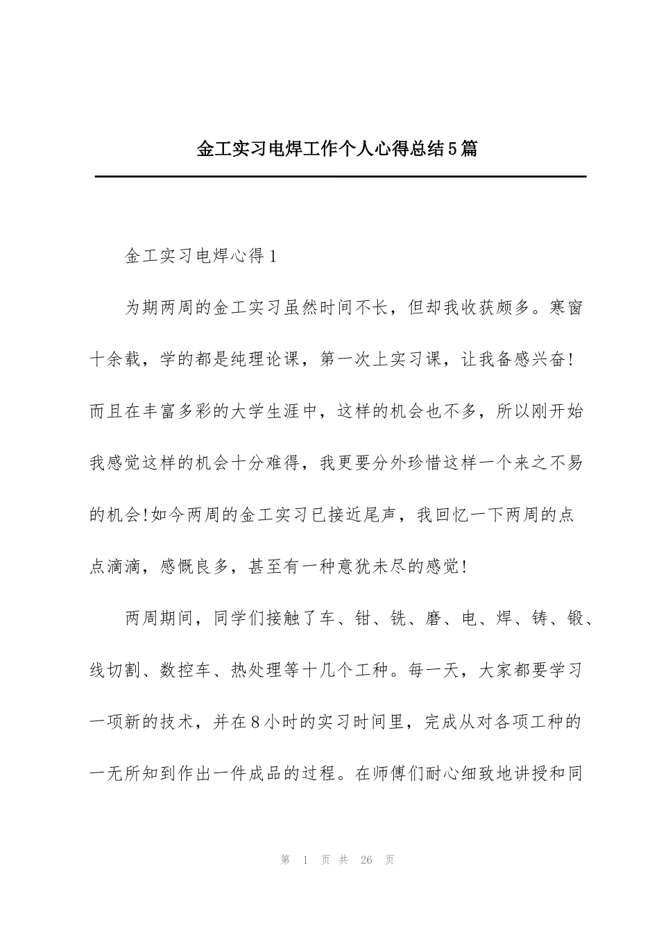 金工实习电焊工作个人心得总结5篇_第1页