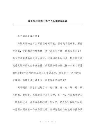 金工实习电焊工作个人心得总结5篇