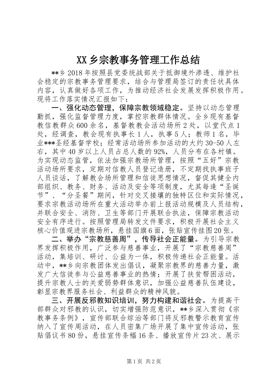 XX乡宗教事务管理工作总结_第1页