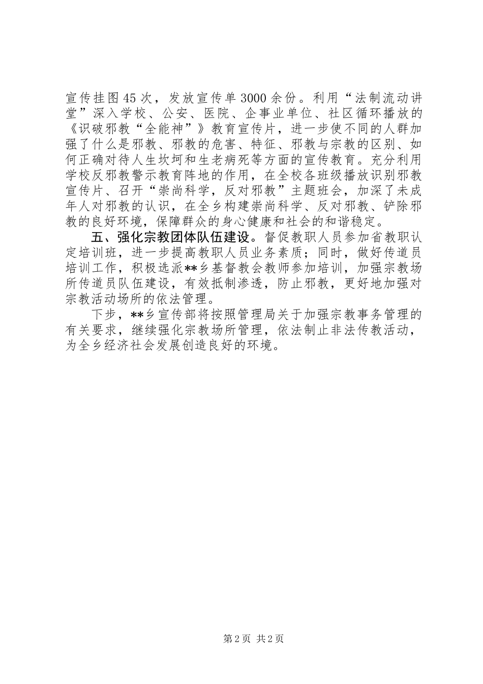 XX乡宗教事务管理工作总结_第2页