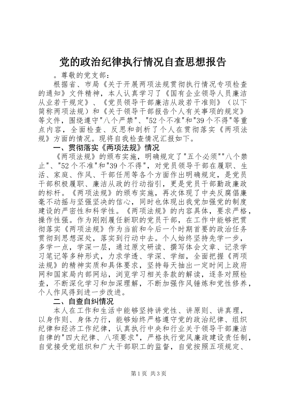 党的政治纪律执行情况自查思想报告_第1页