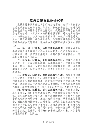 党员志愿者服务倡议书 (2)