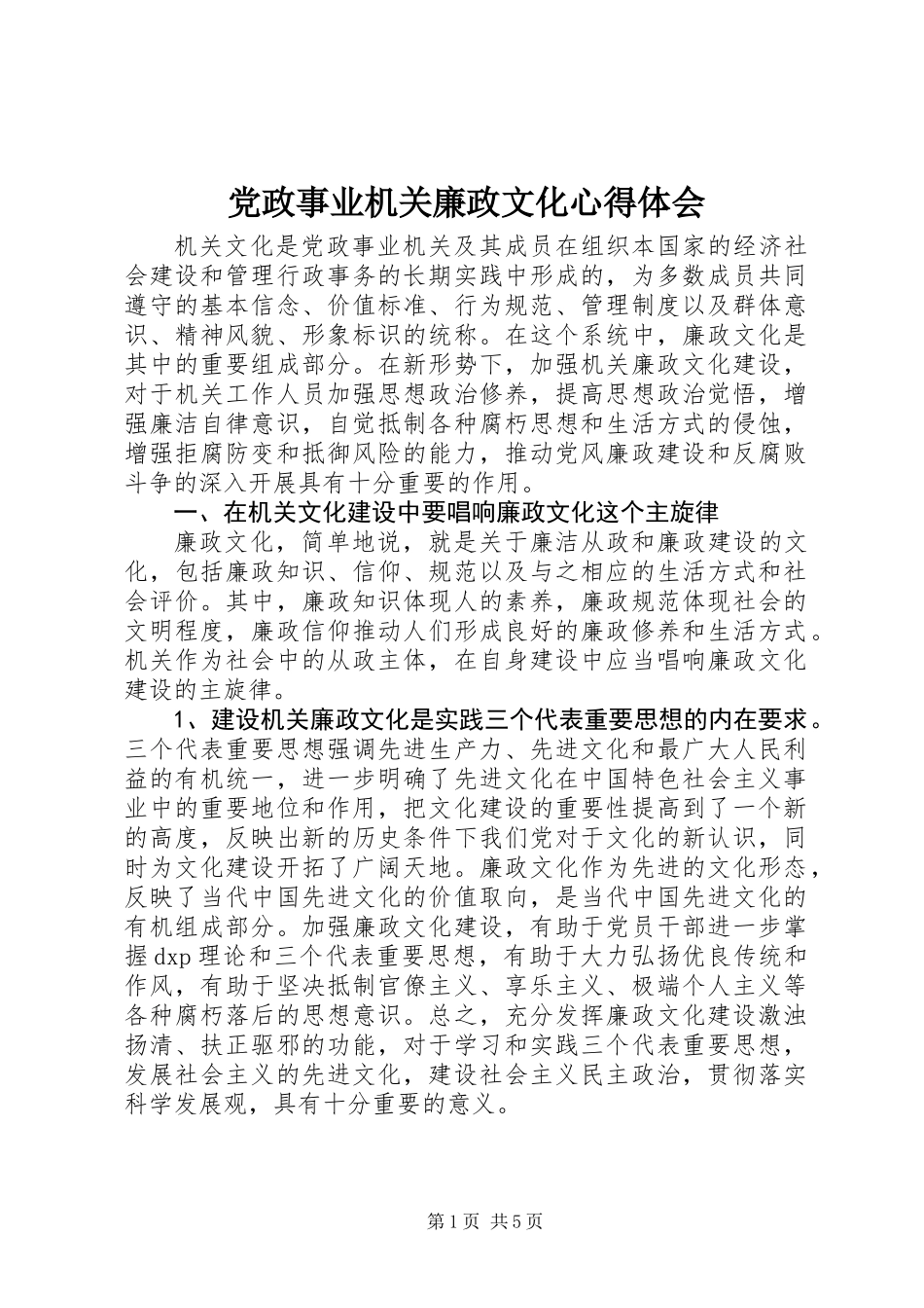 党政事业机关廉政文化心得体会_第1页
