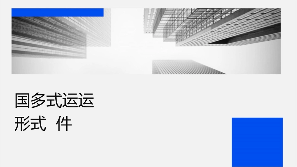 国际多式联运的运输组织形式课件_第1页