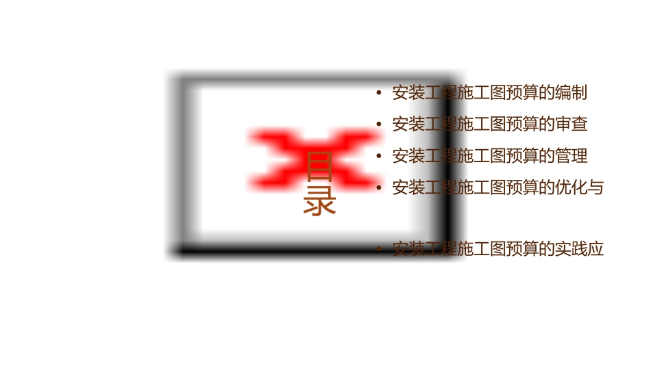 安装工程施工图预算的编制审查与管理课件_第2页