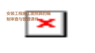 安装工程施工图预算的编制审查与管理课件