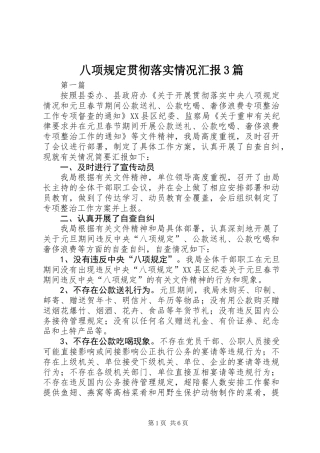 八项规定贯彻落实情况汇报3篇