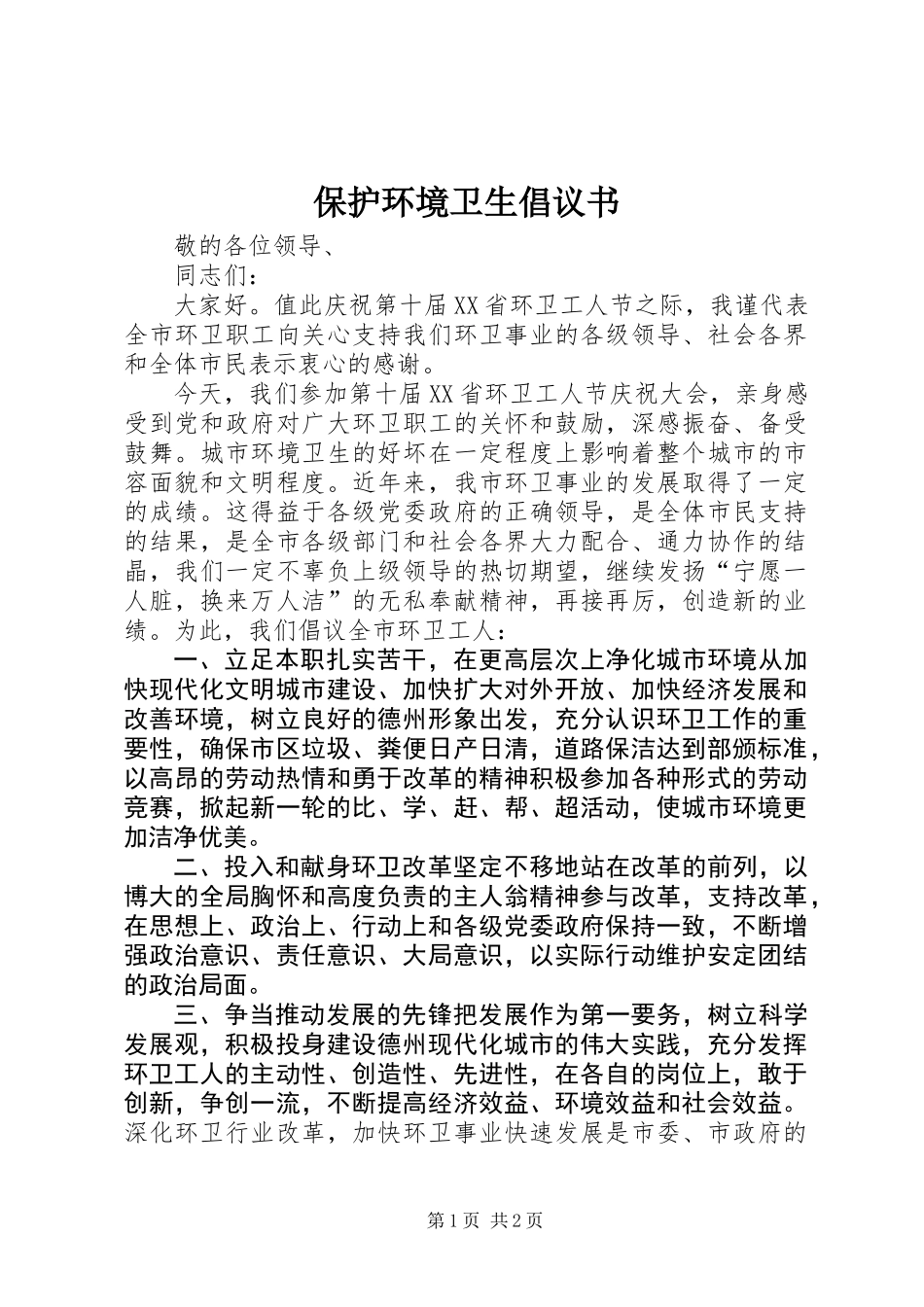 保护环境卫生倡议书_第1页