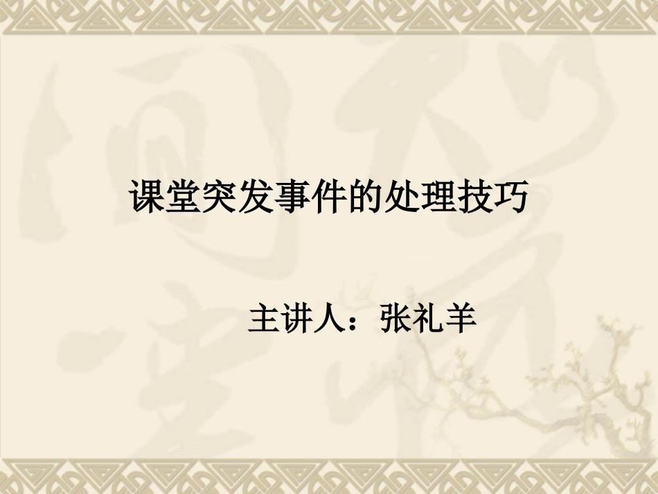 课堂突发事件处理_第1页