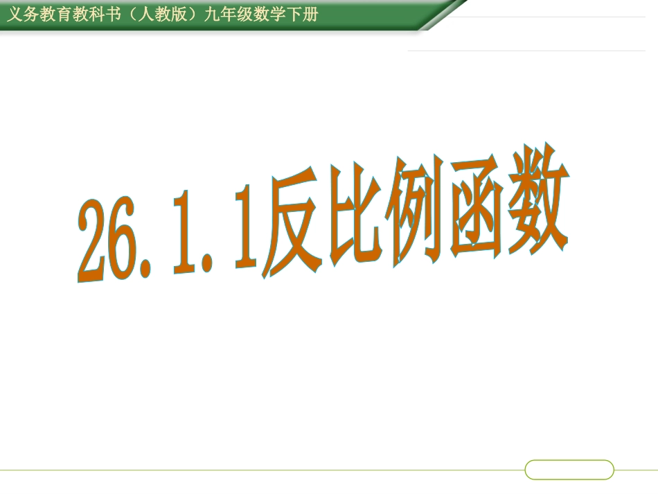 （课件）2611反比例函数_第1页