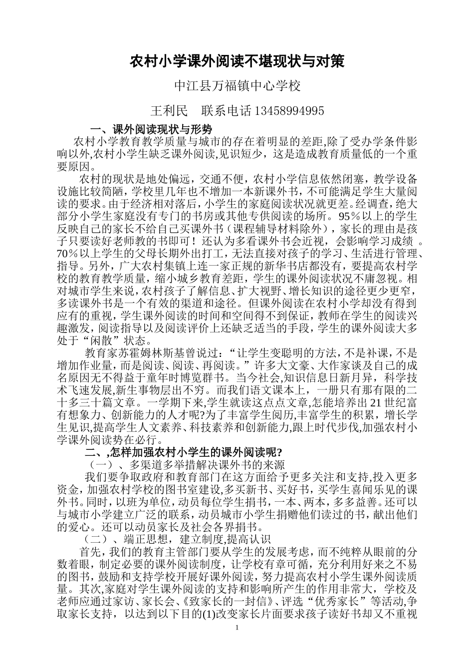 农村小学课外阅读不堪现状与对策_第1页