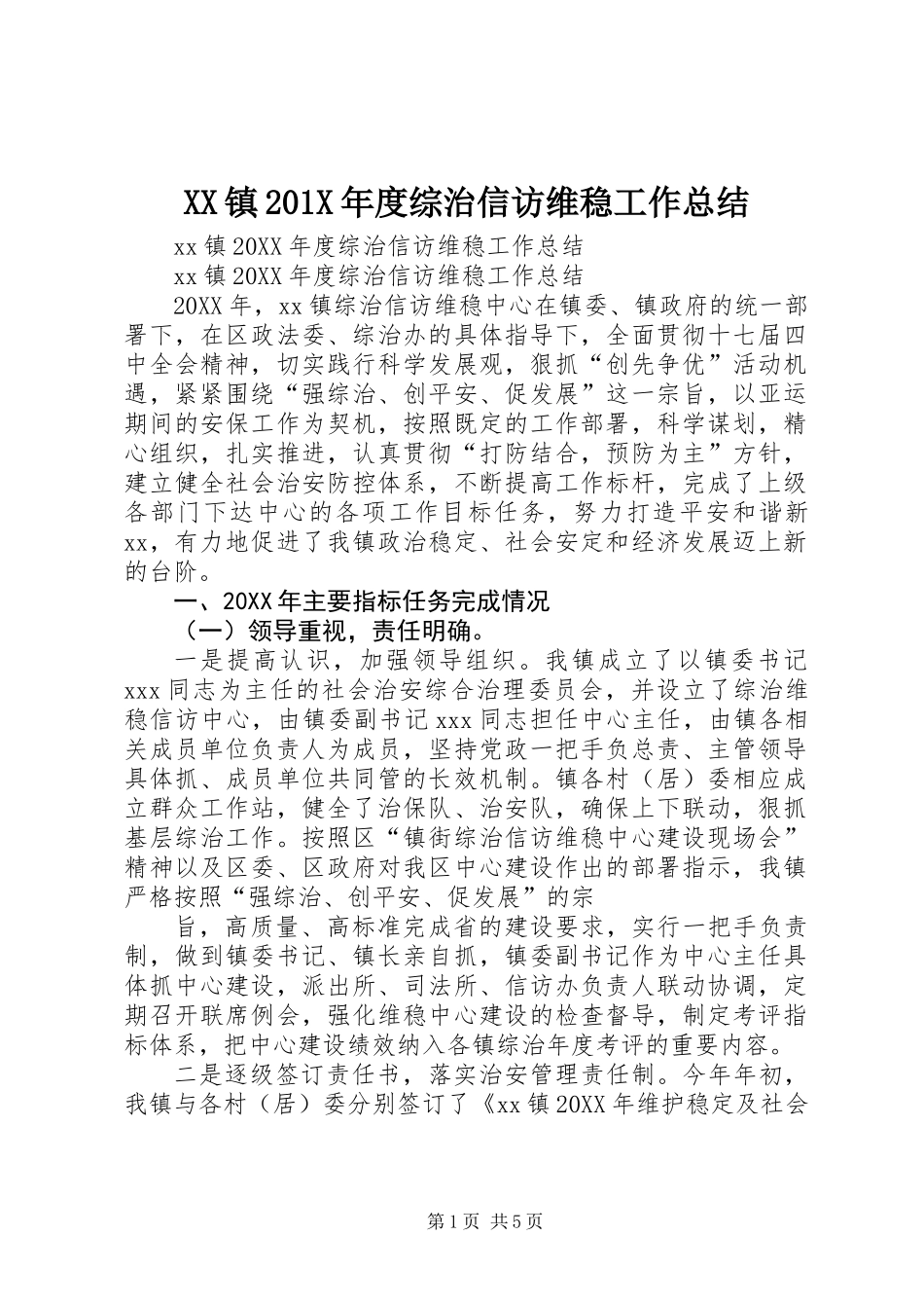 XX镇201X年度综治信访维稳工作总结_第1页