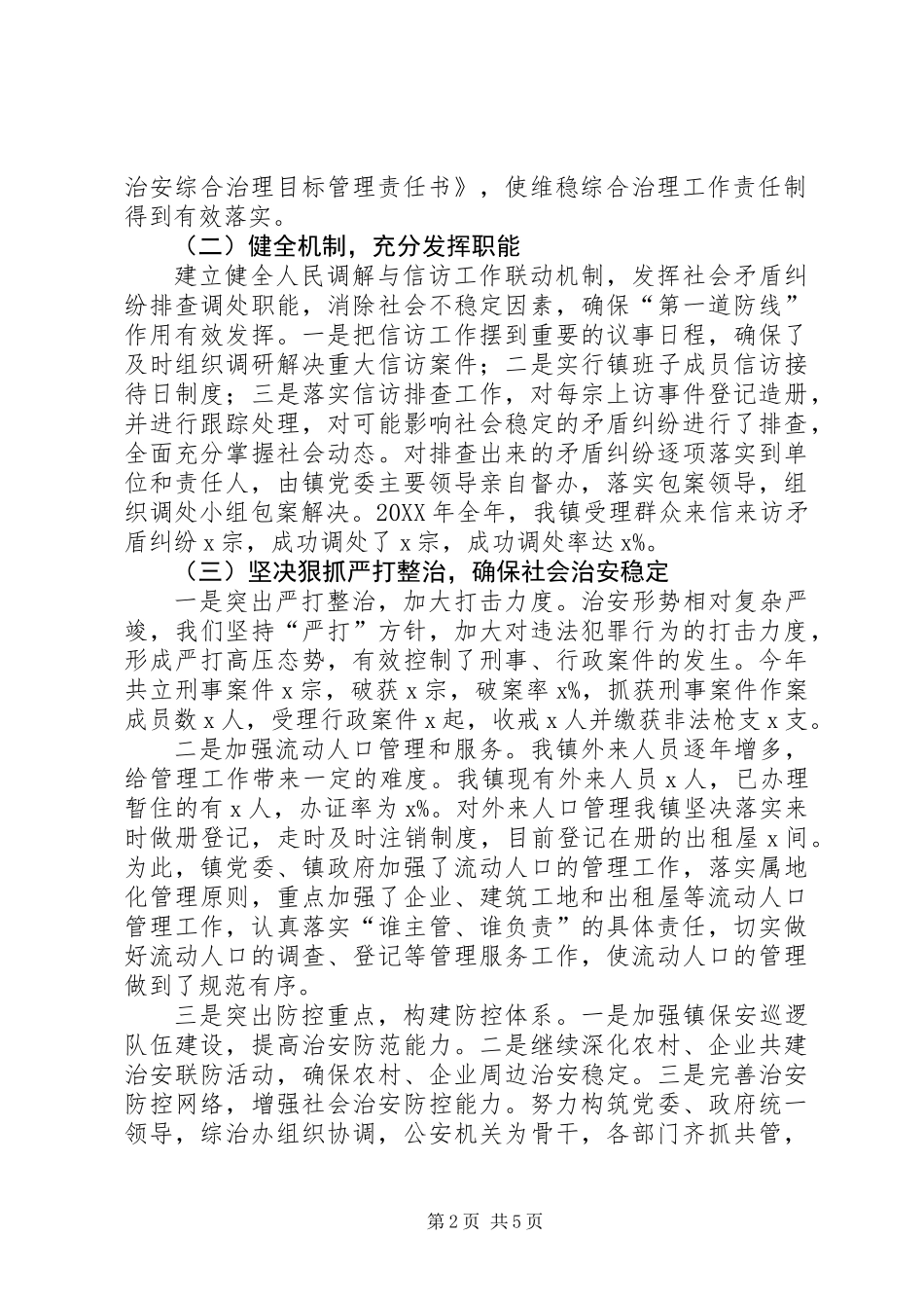 XX镇201X年度综治信访维稳工作总结_第2页