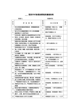 手术室质控各标准.doc