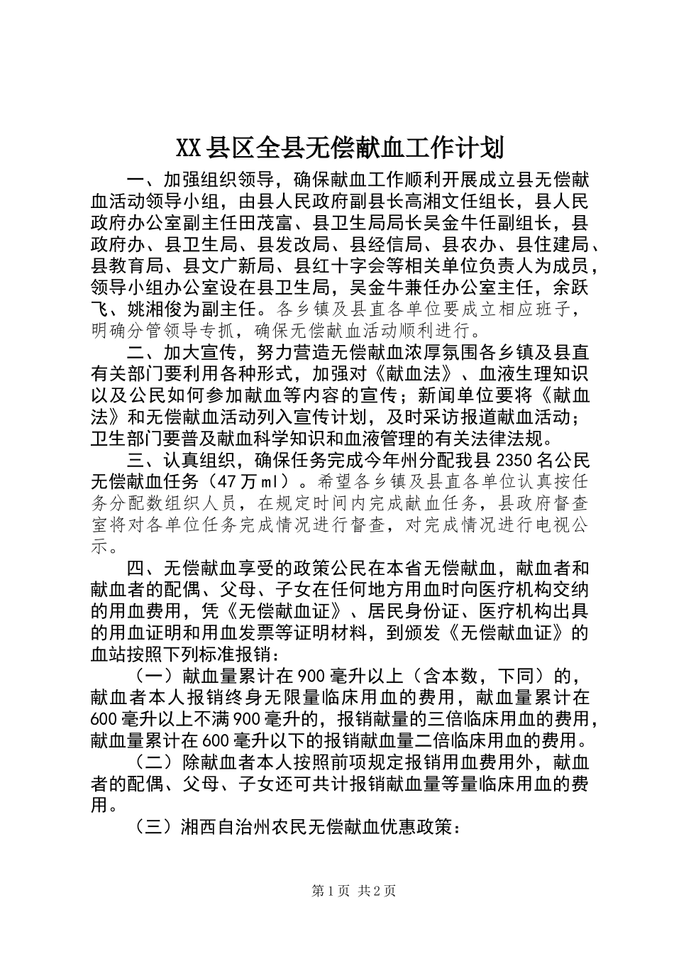 XX县区全县无偿献血工作计划_第1页