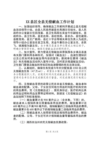 XX县区全县无偿献血工作计划