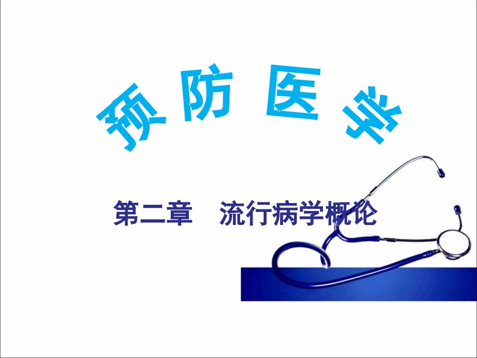 流行病学概论_第1页