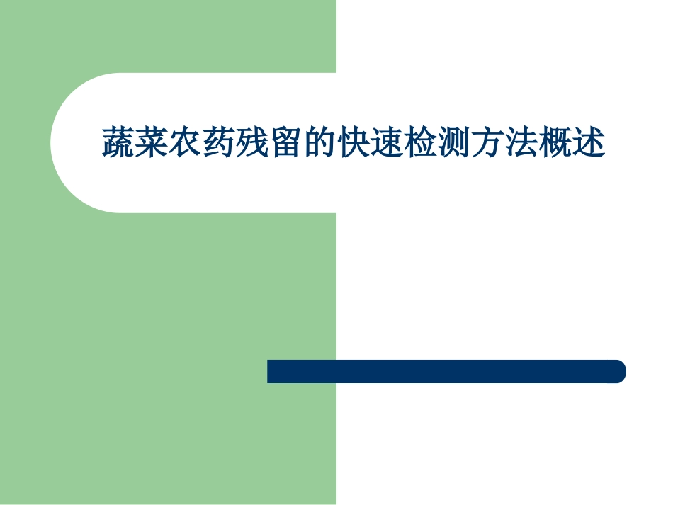蔬菜农药残留的快速检测技术_第1页