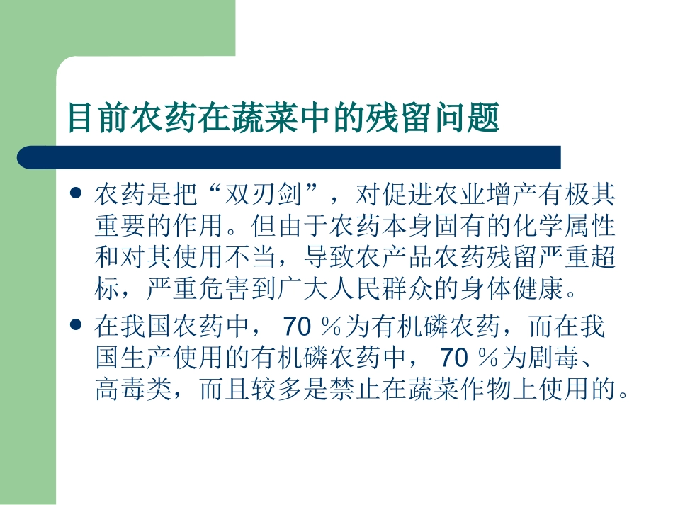 蔬菜农药残留的快速检测技术_第2页