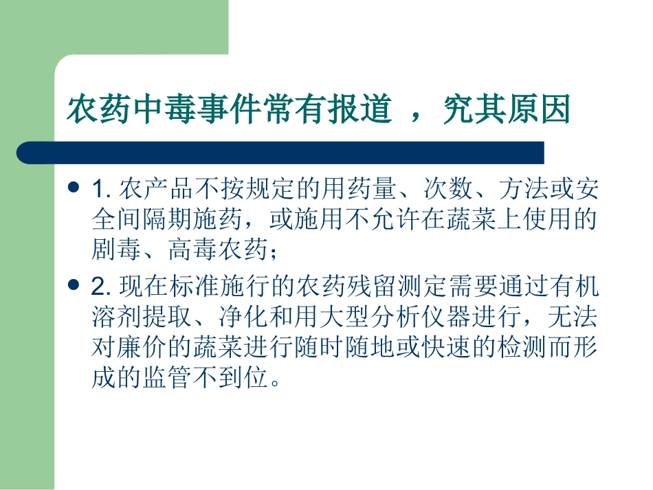 蔬菜农药残留的快速检测技术_第3页